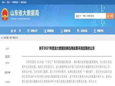 浪潮集團7項目入選山東省大數據創新應用成果，助力山東互聯網數據服務新突破